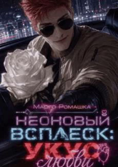 Неоновый всплеск: укус любви