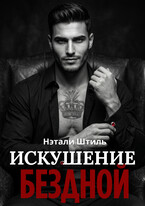 Элизиум: Искушение бездной
