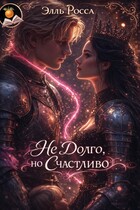 (не)долго, но счастливо