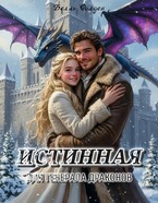 Истинная для генерала драконов