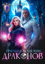 Прятки в академии драконов