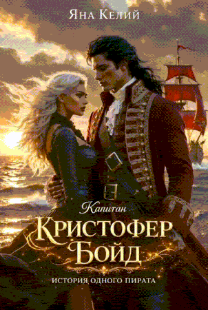 Капитан Кристофер Бойд: история одного пирата