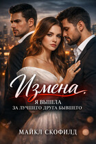 Измена. Я вышла за лучшего друга бывшего