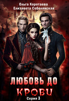 Любовь до крови — 3