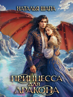Принцесса для дракона