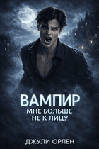 Вампир мне больше не к лицу
