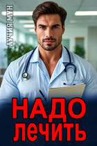Надо лечить