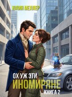 Ох уж эти иномиряне!
