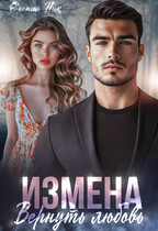 Измена. Вернуть любовь.