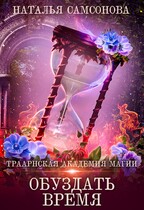 Траарнская Академия Магии 2. Обуздать Время