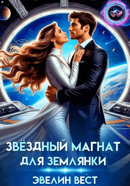 Звёздный магнат для землянки
