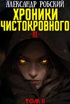 Хроники Чистокровного 3: Легенда Лариона Том 2