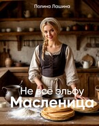 Не всё эльфу масленица