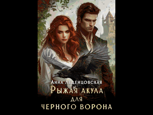 Рыжая Акула для черного ворона  ‍⬛