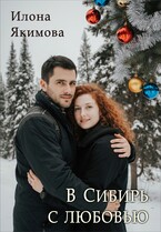 В Сибирь с любовью