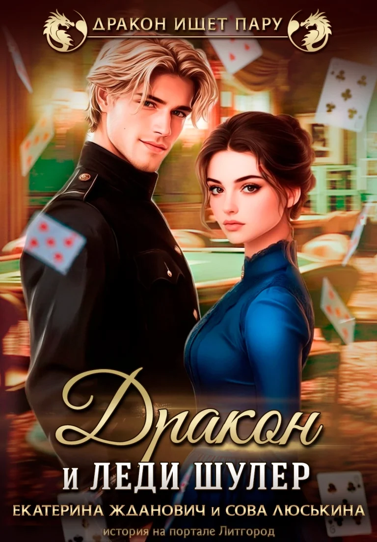 Дракон и леди шулер