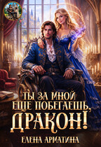Ты ещё за мной побегаешь, дракон!
