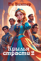 Крылья страсти 2.Игры и Клятвы