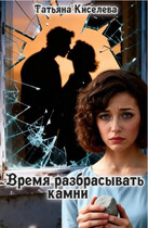 Время разбрасывать камни