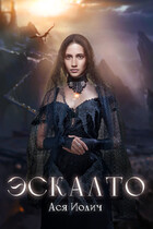 Эскалто
