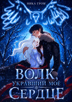 Волк, укравший моё сердце