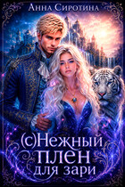 (с)Нежный плен для зари