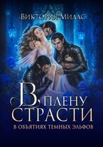 В плену страсти. В объятиях темных эльфов