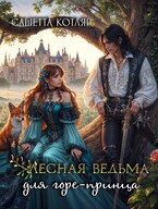 Лесная ведьма для горе-принца
