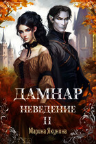 Дамнар. Неведение II