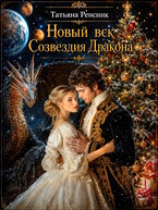Новый век созвездия Дракона