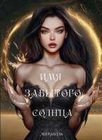 Имя забытого солнца