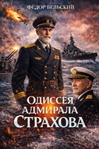 Одиссея адмирала Страхова