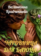 Чаровница для баюна
