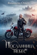 Посланница небес