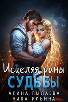 Исцеляя раны судьбы