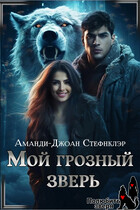 Мой грозный зверь (МР)