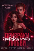 Призраки любви. Кровавая месть
