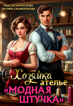 Хозяйка ателье «Модная штучка»