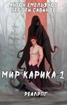 Мир Карика 1