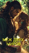 Меж двух миров