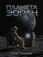 Планета Эоран