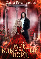 Мой клыкастый лорд