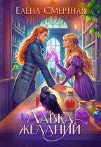 ✨ Лавка желаний леди-попаданки