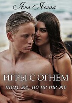Игры с огнем. Там же, но не те же