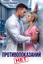 Противопоказаний нет!