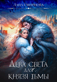 Дева света для князя тьмы