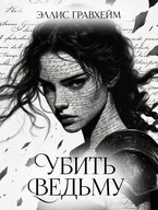 Убить Ведьму