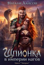 Шпионка в империи нагов