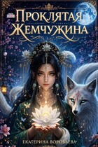 Проклятая Жемчужина