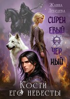 Сиреневый черный. Кости его невесты